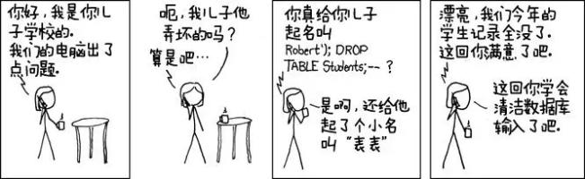 何谓SQL注入,这个漫画告诉你!