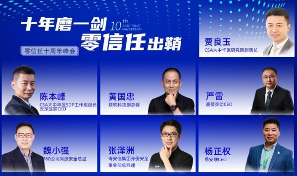 CSA零信任十周年峰会圆满召开,零信任专家认证成功发布