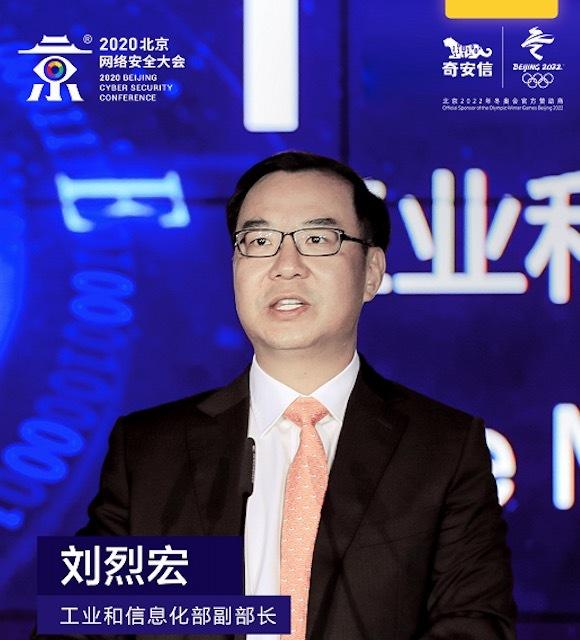 工信部副部长刘烈宏：网络安全已成新一轮科技革命重要支撑