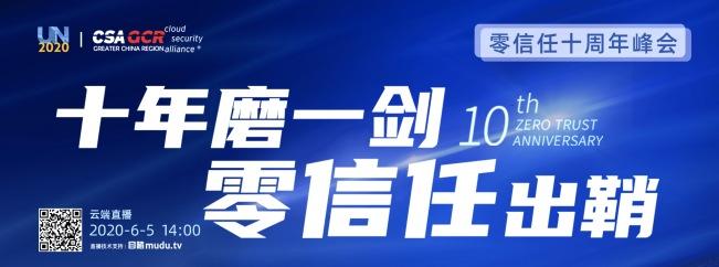 预告|零信任十周年峰会将于6月5日举办,报名通道开启