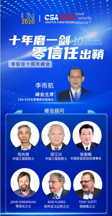 预告|零信任十周年峰会将于6月5日举办,报名通道开启