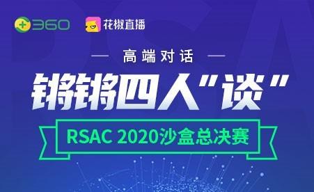 直击RSAC 2020创新沙盒总决赛 周鸿祎直播开“谈”