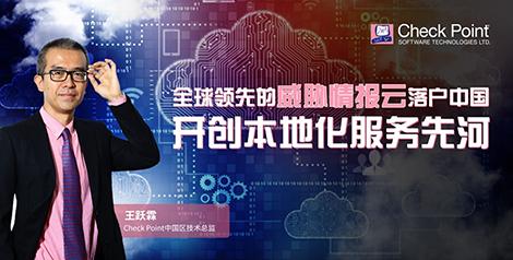 开创本地化服务先河 Check Point威胁情报云落户中国
