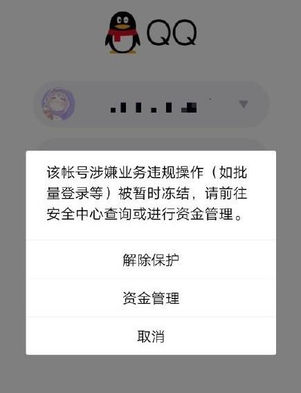 大量用户出现QQ账号冻结 无法进行登录