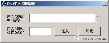 网络安全编程：远程线程编程