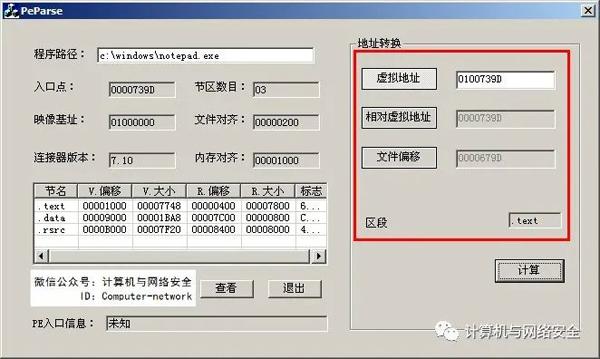 网络安全编程：PE编程实例之地址转换器