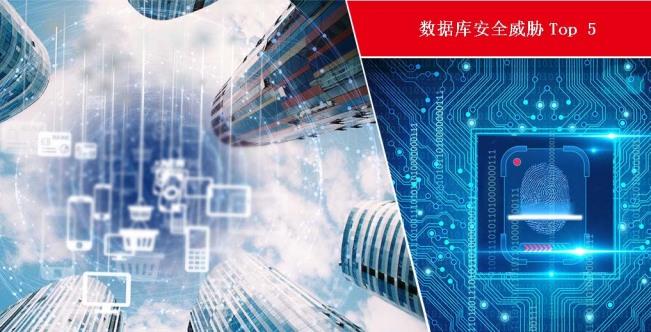 数据库安全能力：安全威胁TOP5