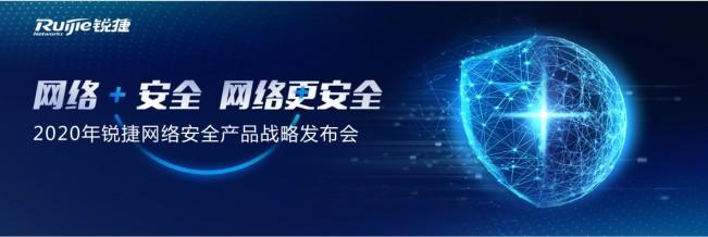 让网络更安全！锐捷网络发布“网络+安全”产品战略