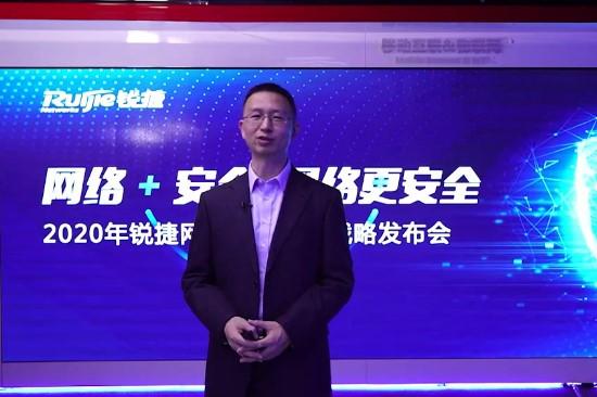 让网络更安全！锐捷网络发布“网络+安全”产品战略