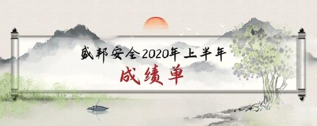 逆势上扬，成绩亮眼——盛邦安全2020年上半年业务收入同比增长77%