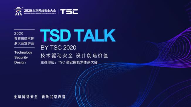 BCS 2020前瞻 | 奇安信内部技术体系大会(TSC)首度对外公开都会讲些啥?