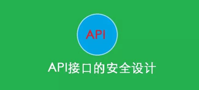 如何保证API接口安全？