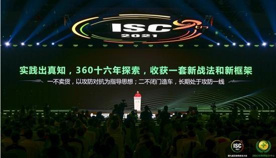 周鸿祎ISC震撼发声:以“作战、对抗、攻防思维”应对网络新威胁
