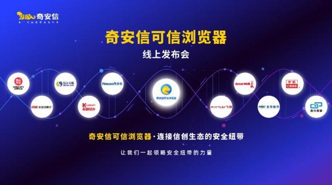 奇安信可信浏览器正式发布 打造信创生态安全纽带 奇安信可信浏览器正式发布 打造信创生态安全纽带
