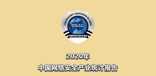 《2020年中国网络安全产业统计报告》重磅发布!