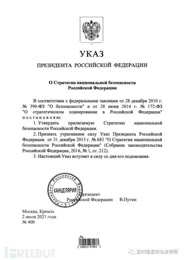 普京签署新版俄罗斯《国家安全战略》加强信息安全建设
