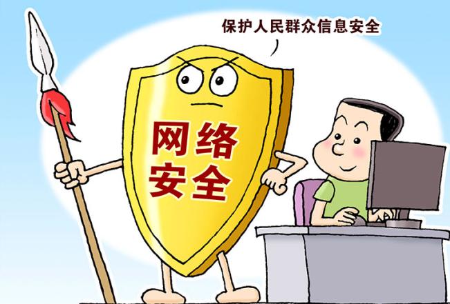 筑牢网络安全之基 保护人民群众信息安全