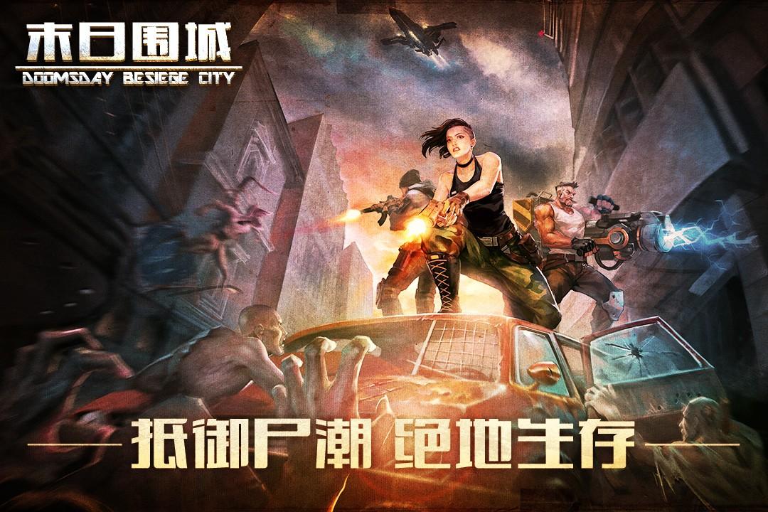 末日围城截图