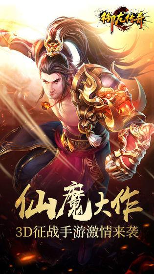 御龙传奇星耀版截图