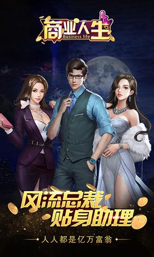 商业人生截图