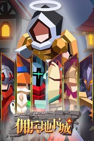 佣兵地下城截图