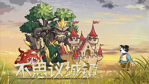 不思议城镇截图