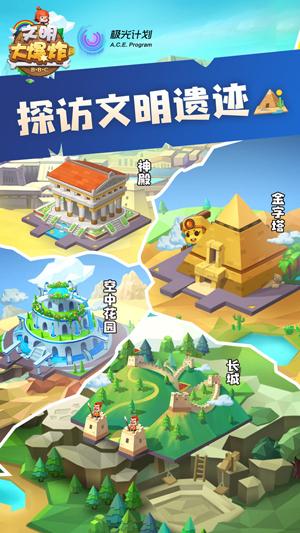 文明大爆炸截图