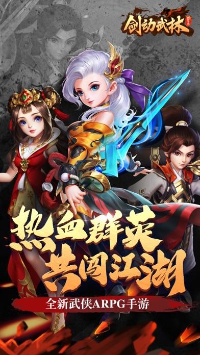 剑动武林手机版截图