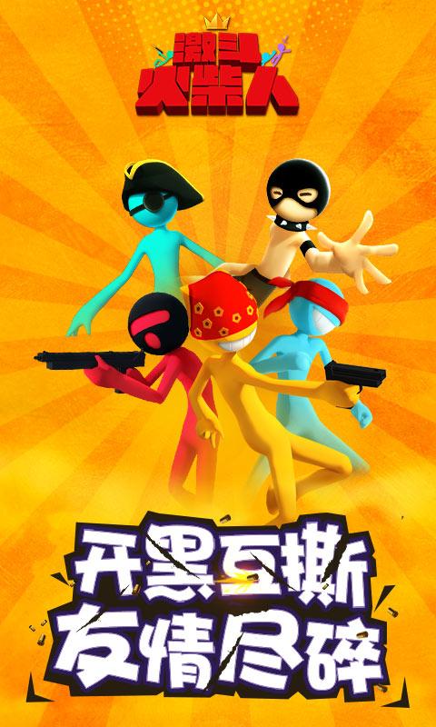 激斗火柴人手机app截图