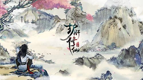 护肝修仙手机版截图