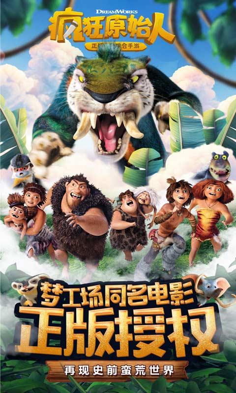 疯狂原始人最新版截图