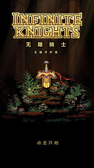 无限骑士截图