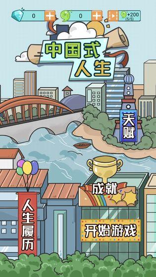 中国式人生游戏截图