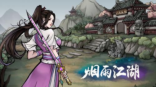 烟雨江湖手游截图