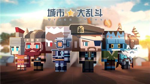 城市大乱斗截图