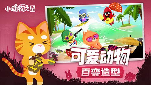 小动物之星游戏最新版截图