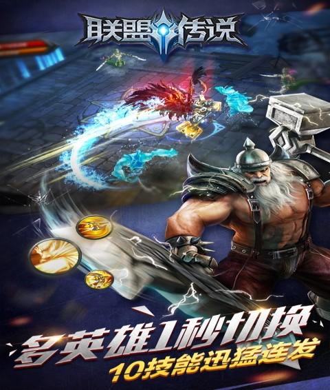 联盟传说截图