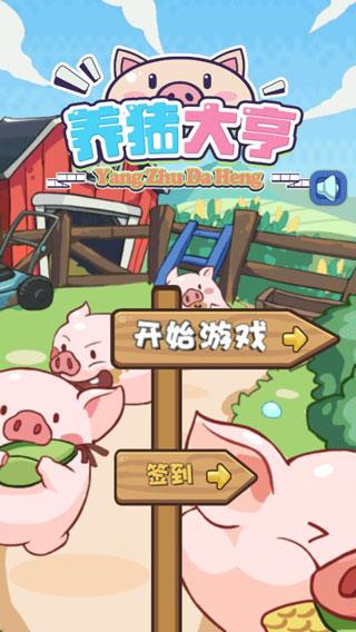 猪场大亨游戏截图