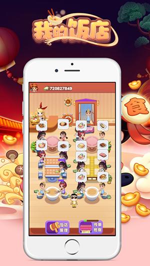 我的饭店手机版截图