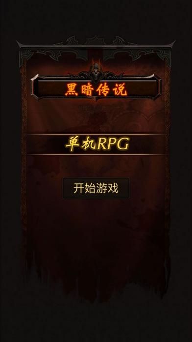 黑暗传说单机RPG手游截图