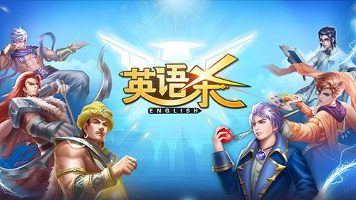 英语杀游戏截图