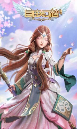 自由幻想手游截图