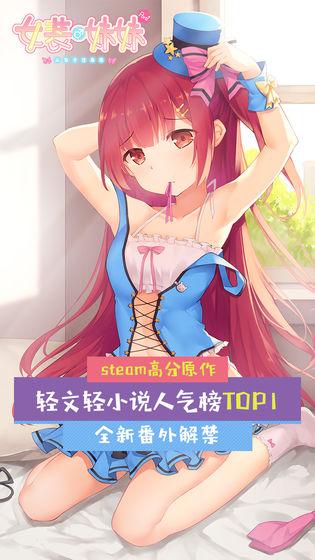 女装妹妹从没少过麻烦游戏截图