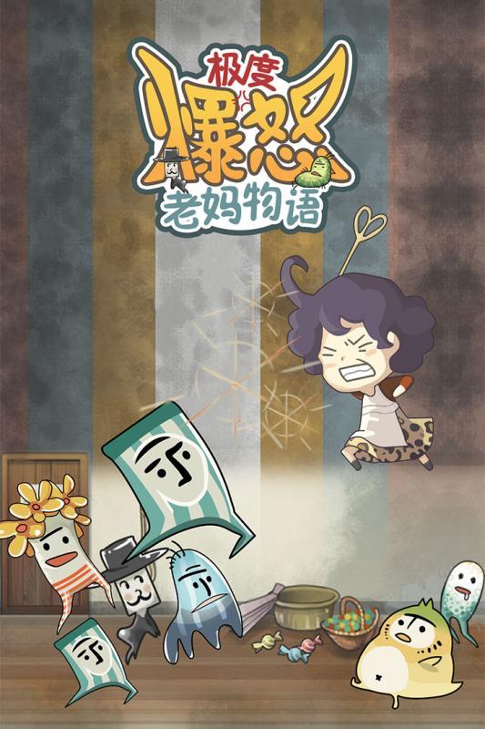 极度暴怒老妈物语截图