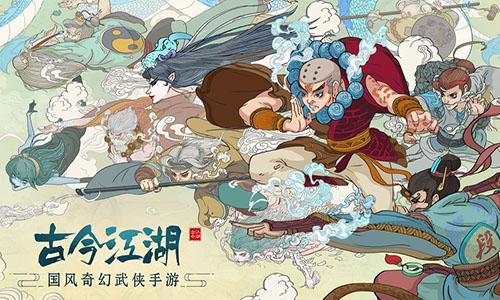 古今江湖：奇想江湖截图