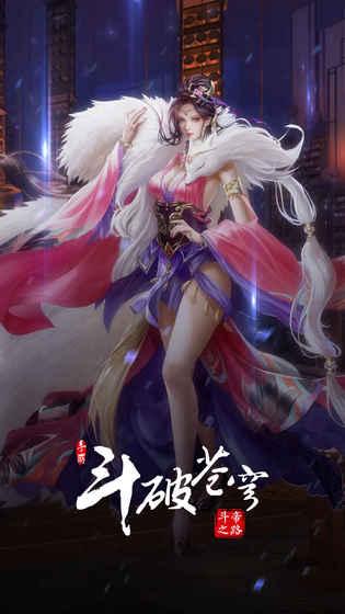 斗破苍穹：斗帝之路截图