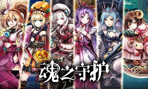 魂之守护截图