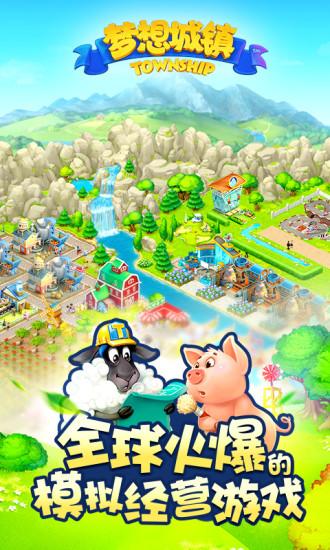 梦想城镇截图