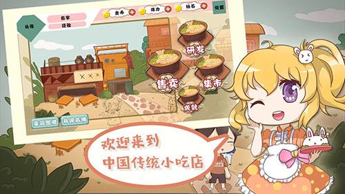 中国传统小吃店游戏截图