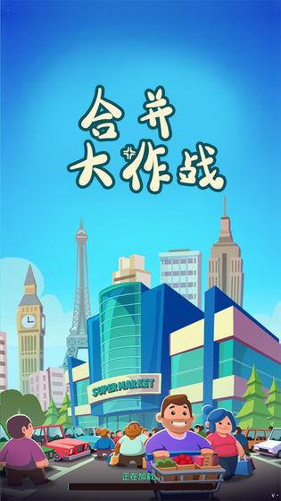 合并大作战截图